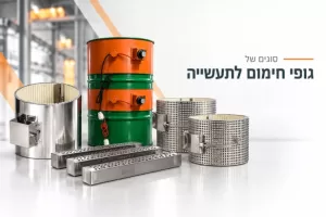 סוגים של גופי חימום